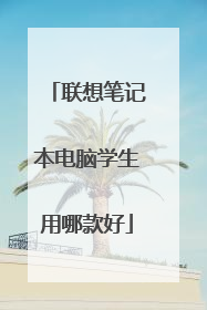 联想笔记本电脑学生用哪款好