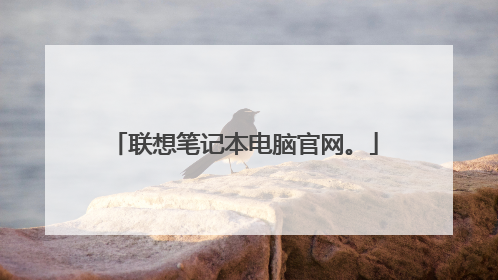 联想笔记本电脑官网。