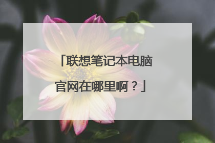 联想笔记本电脑官网在哪里啊？