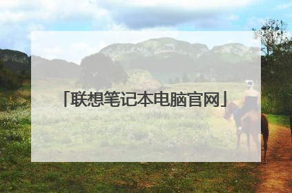 联想笔记本电脑官网