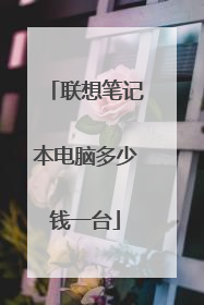 联想笔记本电脑多少钱一台