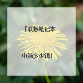 联想笔记本电脑多少钱