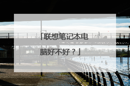 联想笔记本电脑好不好?