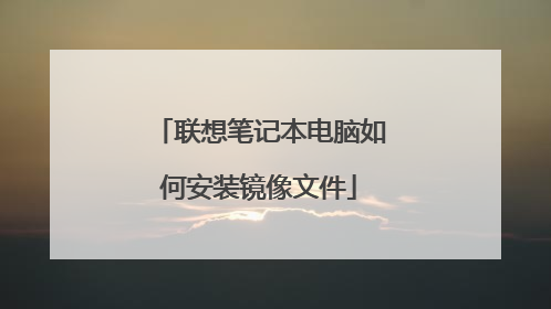 联想笔记本电脑如何安装镜像文件