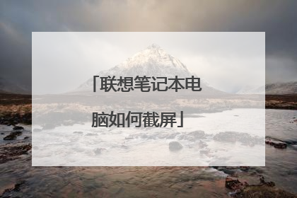 联想笔记本电脑如何截屏