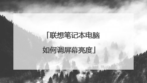 联想笔记本电脑如何调屏幕亮度