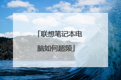 联想笔记本电脑如何超频