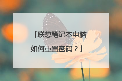 联想笔记本电脑如何重置密码?