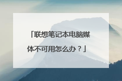 联想笔记本电脑媒体不可用怎么办?