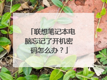 联想笔记本电脑忘记了开机密码怎么办？