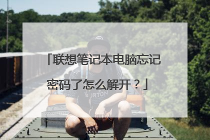 联想笔记本电脑忘记密码了怎么解开？