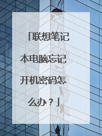 联想笔记本电脑忘记开机密码怎么办？