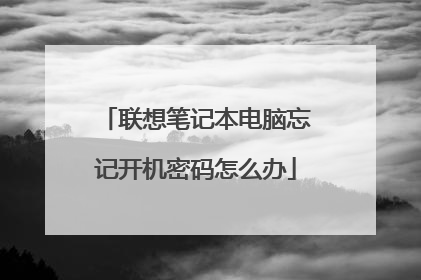 联想笔记本电脑忘记开机密码怎么办
