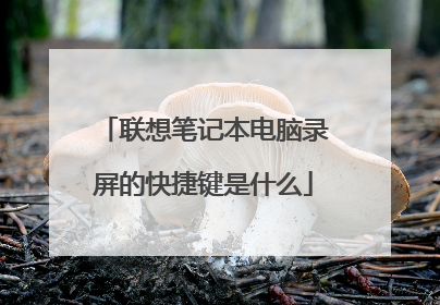 联想笔记本电脑录屏的快捷键是什么