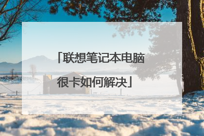 联想笔记本电脑很卡如何解决