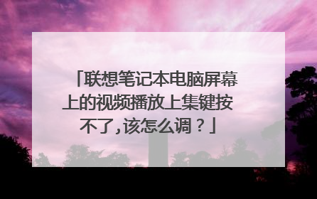 联想笔记本电脑屏幕上的视频播放上集键按不了,该怎么调?