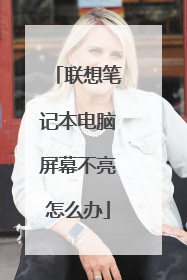 联想笔记本电脑屏幕不亮怎么办