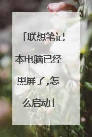 联想笔记本电脑已经黑屏了,怎么启动