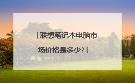 联想笔记本电脑市场价格是多少?