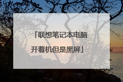 联想笔记本电脑开着机但是黑屏