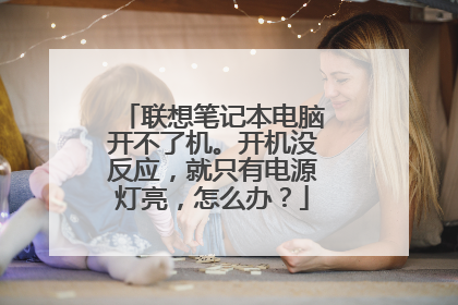 联想笔记本电脑开不了机。开机没反应，就只有电源灯亮，怎么办？
