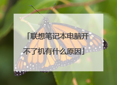 联想笔记本电脑开不了机有什么原因