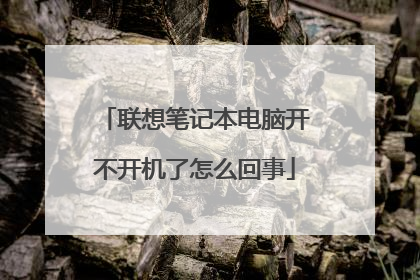 联想笔记本电脑开不开机了怎么回事