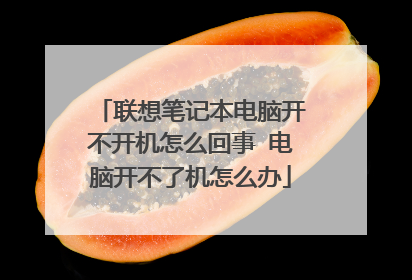 联想笔记本电脑开不开机怎么回事 电脑开不了机怎么办