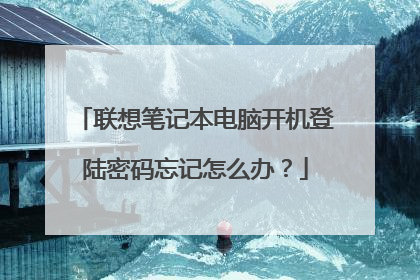 联想笔记本电脑开机登陆密码忘记怎么办？