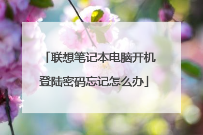 联想笔记本电脑开机登陆密码忘记怎么办