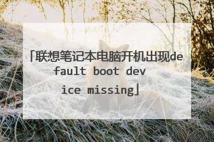 联想笔记本电脑开机出现default boot device missing