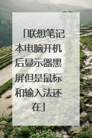 联想笔记本电脑开机后显示器黑屏但是鼠标和输入法还在