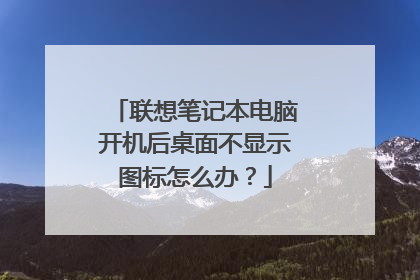 联想笔记本电脑开机后桌面不显示图标怎么办？