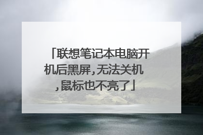 联想笔记本电脑开机后黑屏,无法关机,鼠标也不亮了