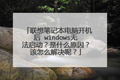 联想笔记本电脑开机后 windows无法启动？是什么原因？该怎么解决呢？