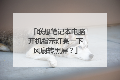 联想笔记本电脑开机指示灯亮一下风扇转黑屏?
