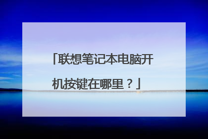 联想笔记本电脑开机按键在哪里?