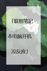 联想笔记本电脑开机没反应