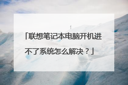 联想笔记本电脑开机进不了系统怎么解决？
