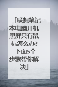 联想笔记本电脑开机黑屏只有鼠标怎么办? 下面5个步骤帮你解决