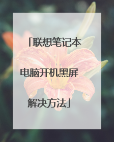 联想笔记本电脑开机黑屏解决方法