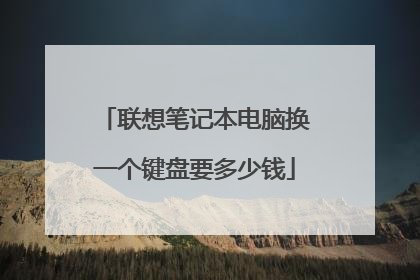 联想笔记本电脑换一个键盘要多少钱