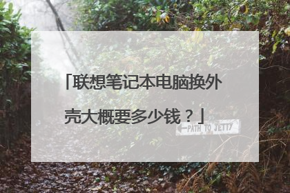 联想笔记本电脑换外壳大概要多少钱?