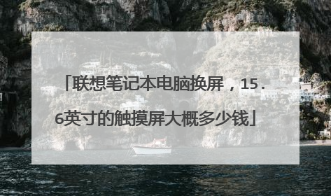 联想笔记本电脑换屏，15.6英寸的触摸屏大概多少钱
