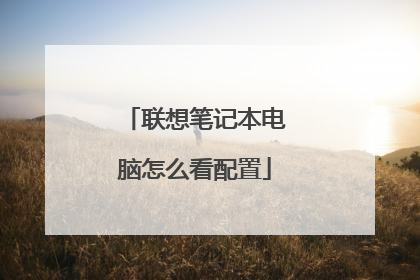 联想笔记本电脑怎么看配置