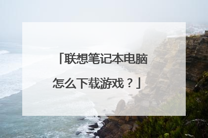 联想笔记本电脑怎么下载游戏?