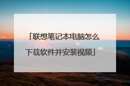 联想笔记本电脑怎么下载软件并安装视频