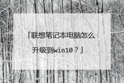 联想笔记本电脑怎么升级到win10？