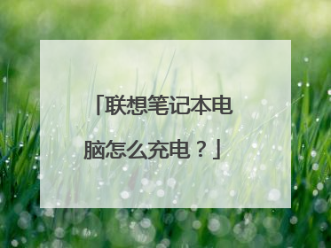 联想笔记本电脑怎么充电?