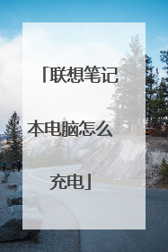 联想笔记本电脑怎么充电